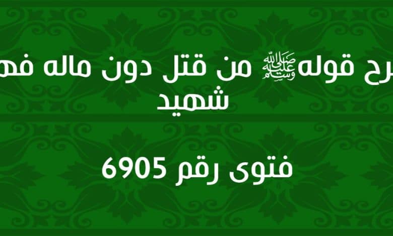 شرح قوله ﷺ من قتل دون ماله فهو شهيد