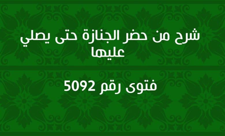 شرح من حضر الجنازة حتى يصلي عليها