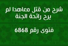 شرح من قتل معاهدا لم يرح رائحة الجنة