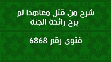 شرح من قتل معاهدا لم يرح رائحة الجنة