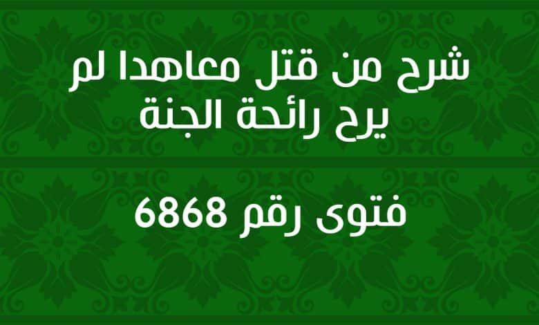 شرح من قتل معاهدا لم يرح رائحة الجنة