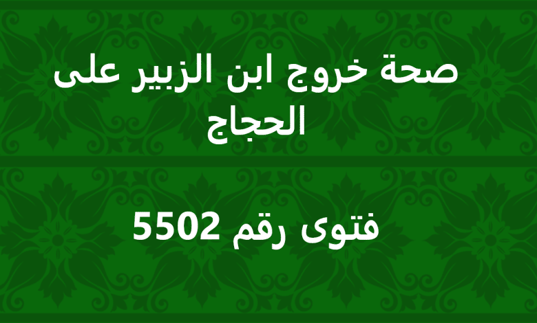 صحة خروج ابن الزبير على الحجاج