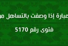 صحة عبارة إذا وصفت بالتساهل من غال