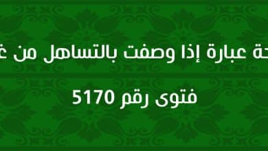 صحة عبارة إذا وصفت بالتساهل من غال