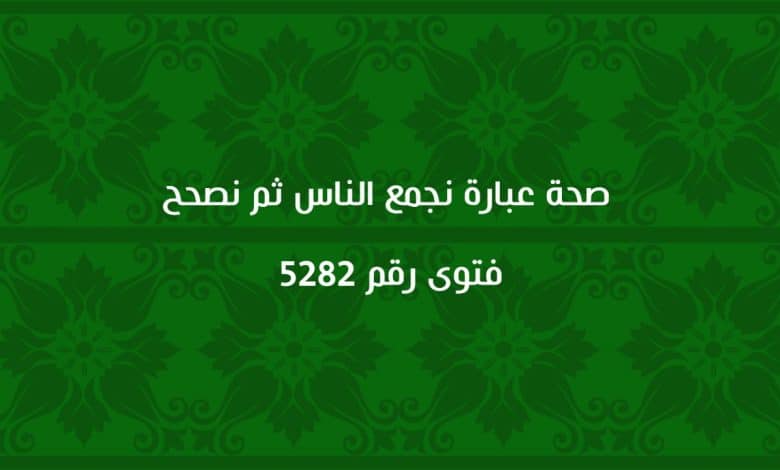 صحة عبارة نجمع الناس ثم نصحح