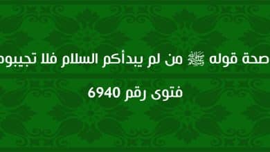 صحة قوله ﷺ من لم يبدأكم السلام فلا تجيبوه