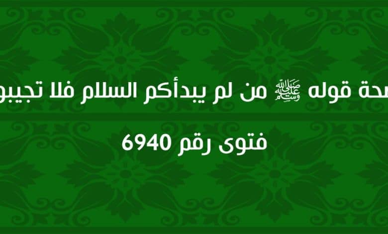 صحة قوله ﷺ من لم يبدأكم السلام فلا تجيبوه