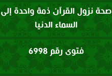 صحة نزول القرآن ذمة واحدة إلى السماء الدنيا