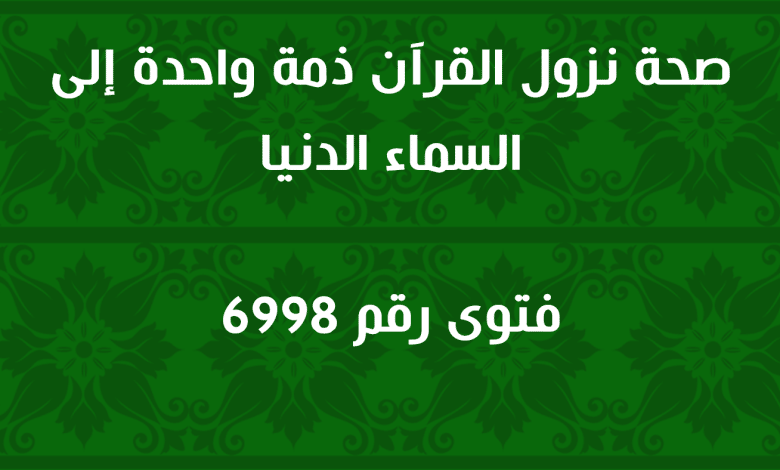 صحة نزول القرآن ذمة واحدة إلى السماء الدنيا