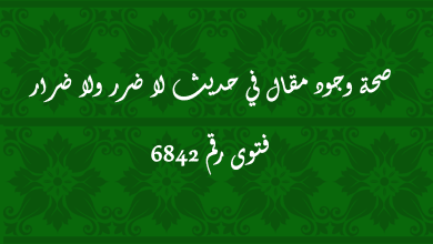 صحة وجود مقال في حديث لا ضرر ولا ضرار