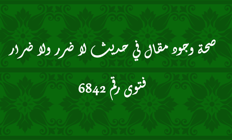 صحة وجود مقال في حديث لا ضرر ولا ضرار