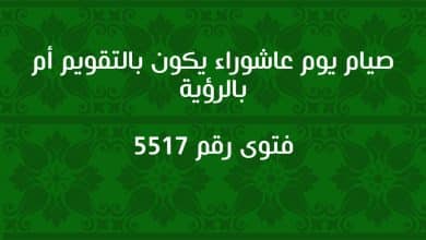 صيام يوم عاشوراء يكون بالتقويم أم بالرؤية