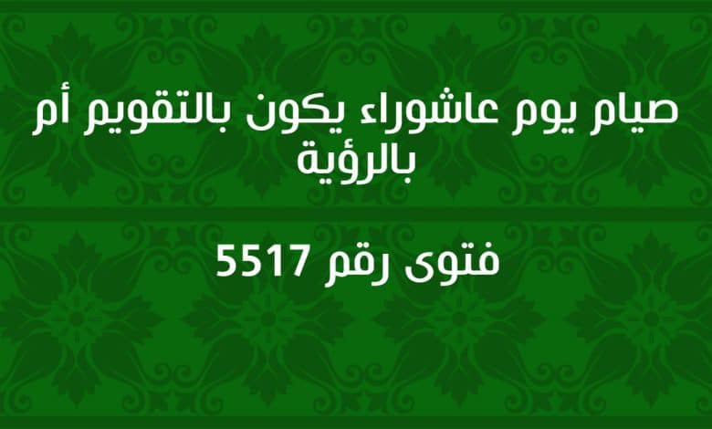 صيام يوم عاشوراء يكون بالتقويم أم بالرؤية