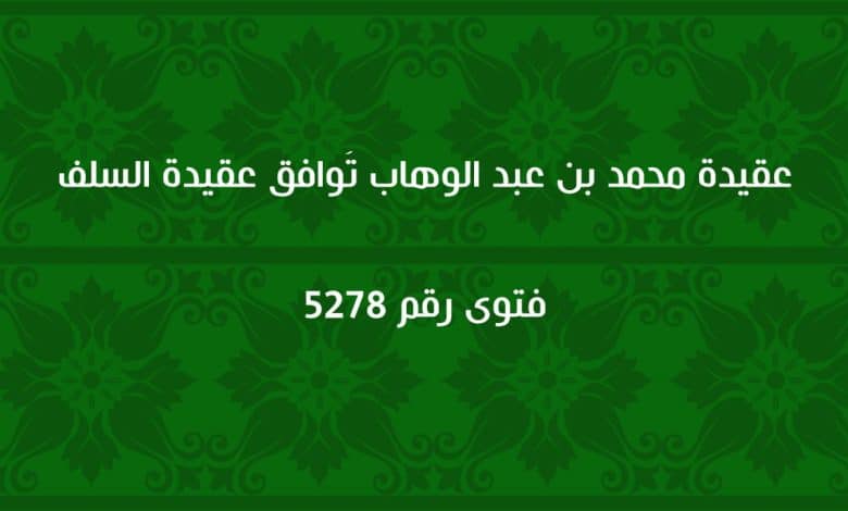 عقيدة محمد بن عبد الوهاب تُوافق عقيدة السلف