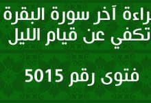 قراءة آخر سورة البقرة تكفي عن قيام الليل