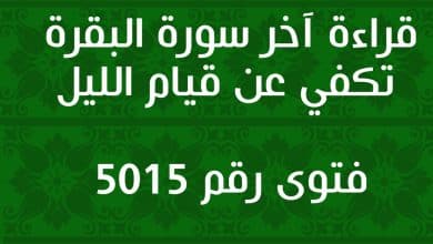 قراءة آخر سورة البقرة تكفي عن قيام الليل