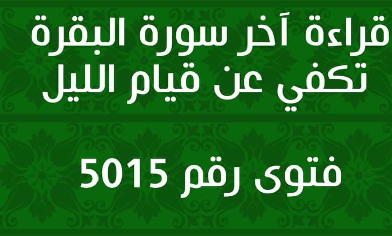 قراءة آخر سورة البقرة تكفي عن قيام الليل