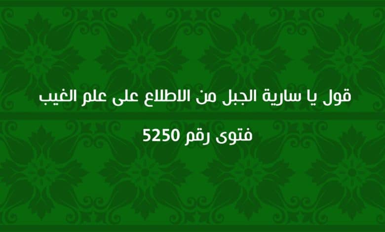 قول يا سارية الجبل من الاطلاع على علم الغيب