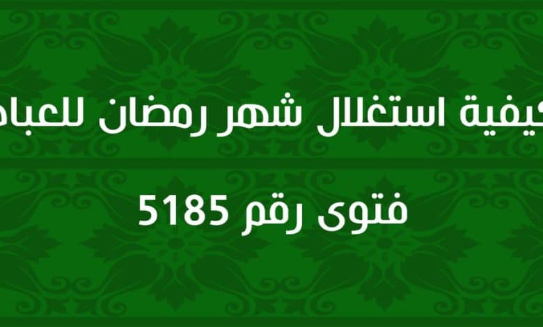 كيفية استغلال شهر رمضان للعبادة 