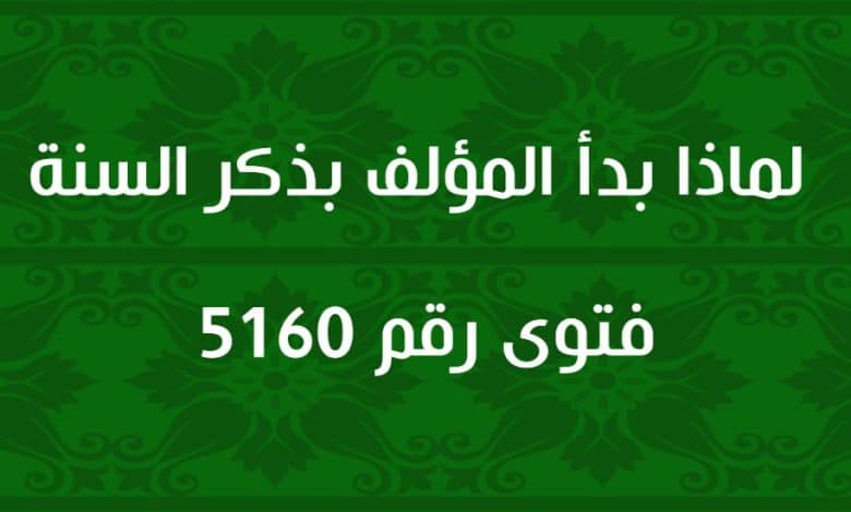 لماذا بدأ المؤلف بذكر السنة