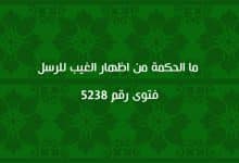 ما الحكمة من اظهار الغيب للرسل