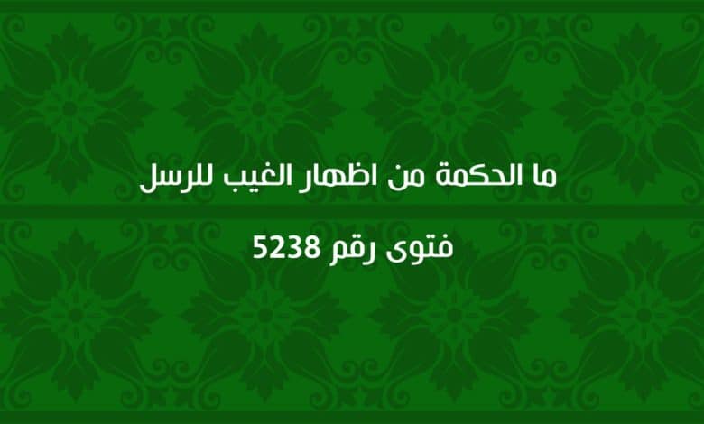 ما الحكمة من اظهار الغيب للرسل