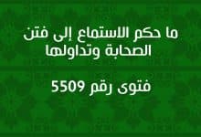 ما حكم الاستماع إلى فتن الصحابة وتداولها