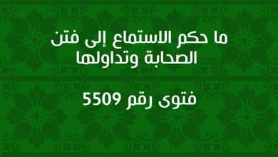 ما حكم الاستماع إلى فتن الصحابة وتداولها