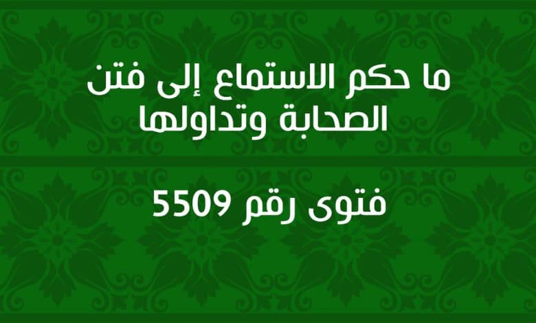 ما حكم الاستماع إلى فتن الصحابة وتداولها