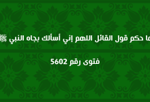 ما حكم قول القائل اللهم إني أسألك بجاه النبي ﷺ