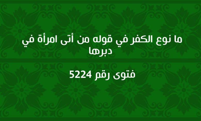 ما نوع الكفر في قوله من أتى امرأة في دبرها