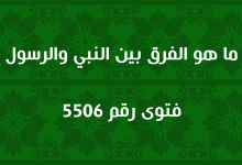 ما هو الفرق بين النبي والرسول