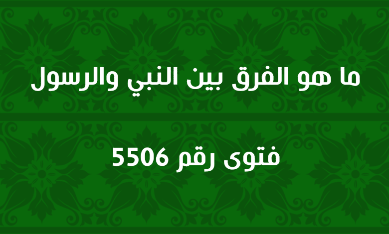 ما هو الفرق بين النبي والرسول