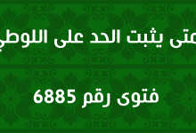 متى يثبت الحد على اللوطي