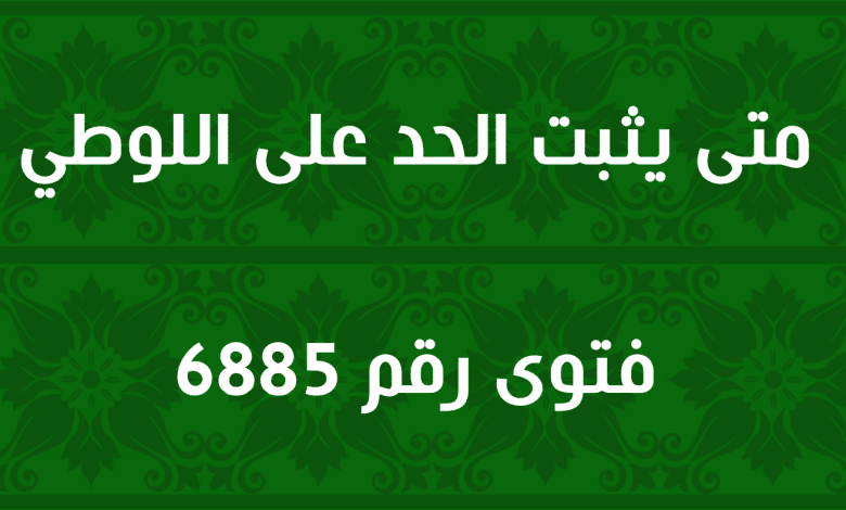 متى يثبت الحد على اللوطي