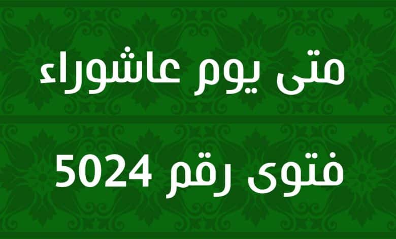 متى يوم عاشوراء