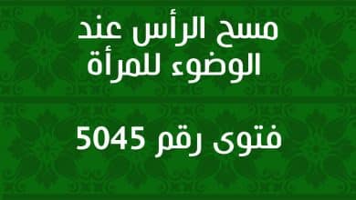  مسح الرأس عند الوضوء للمرأة