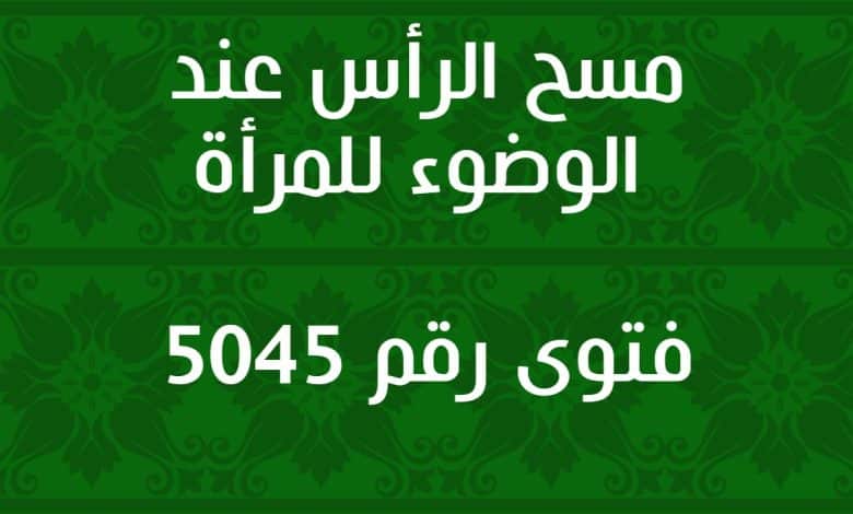  مسح الرأس عند الوضوء للمرأة