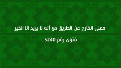 معنى الخارج عن الطريق مع أنه لا يريد الا الخير