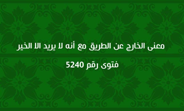 معنى الخارج عن الطريق مع أنه لا يريد الا الخير