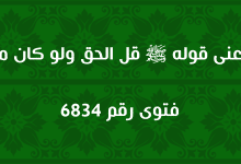 معنى قوله ﷺ قل الحق ولو كان مرا