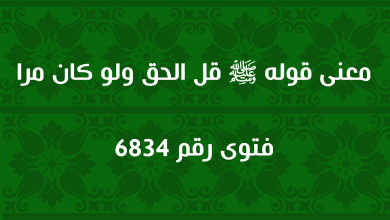 معنى قوله ﷺ قل الحق ولو كان مرا