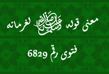 معنى قوله ﷺ لغرمائه