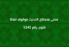 معنى مصطلح الحديث موقوف لفظا