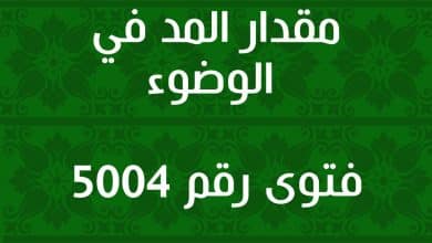 مقدار المد في الوضوء 