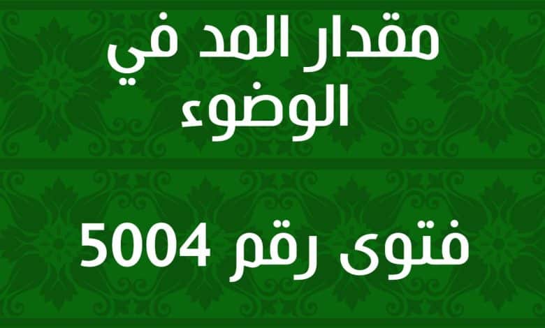 مقدار المد في الوضوء 