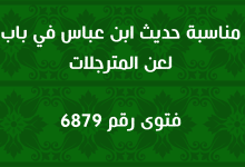 مناسبة حديث ابن عباس في باب لعن المترجلات