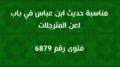 مناسبة حديث ابن عباس في باب لعن المترجلات