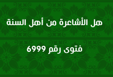 هل الأشاعرة من أهل السنة