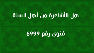 هل الأشاعرة من أهل السنة